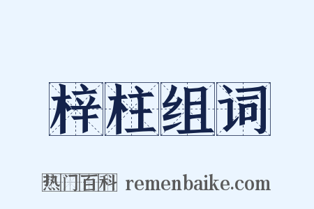 梓柱组词是什么意思的图片